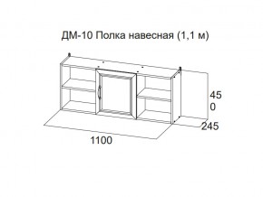 ДМ-10 Полка навесная (1,1 м) в Пыть-Яхе - pyt-yah.магазин96.com | фото