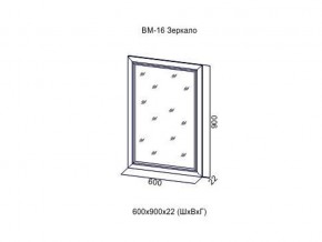 ВМ-16 Зеркало в раме в Пыть-Яхе - pyt-yah.магазин96.com | фото